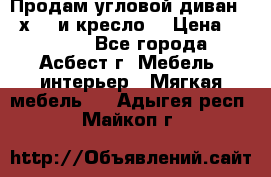 Продам угловой диван 1,6х2,6 и кресло. › Цена ­ 10 000 - Все города, Асбест г. Мебель, интерьер » Мягкая мебель   . Адыгея респ.,Майкоп г.